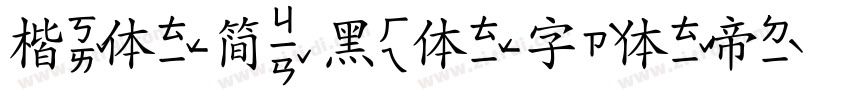 楷体-简 黑体字体转换